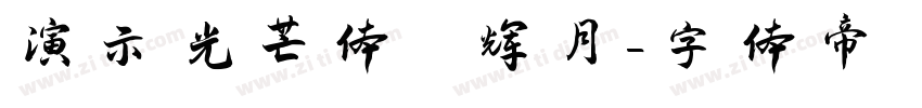 演示光芒体 辉月字体转换